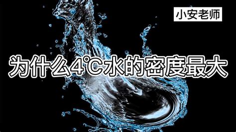 水 四度|为什么4度时水的密度最大？